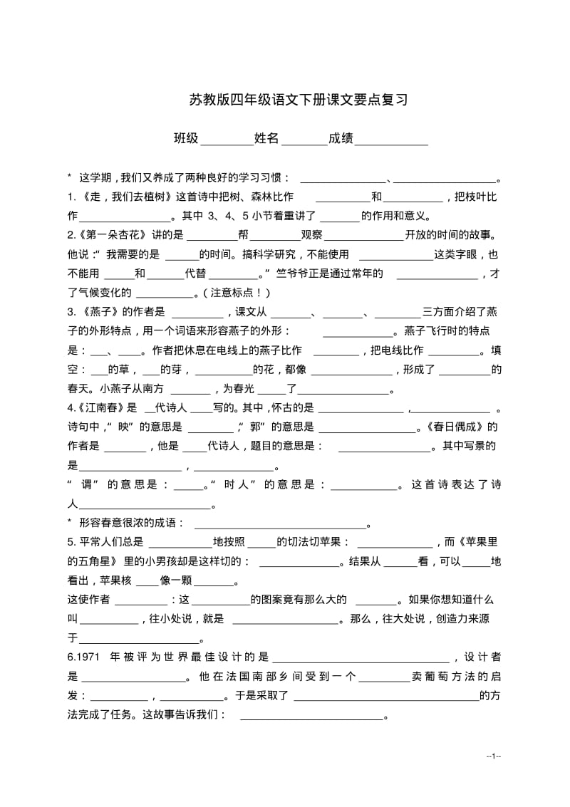 (苏教版)四年级语文下册课文要点复习试题及答案.pdf_第1页