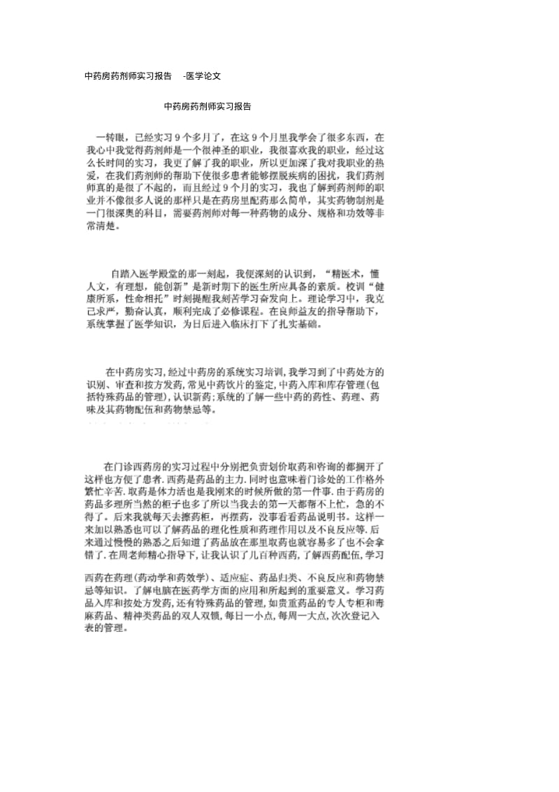 中药房药剂师实习报告.pdf_第1页