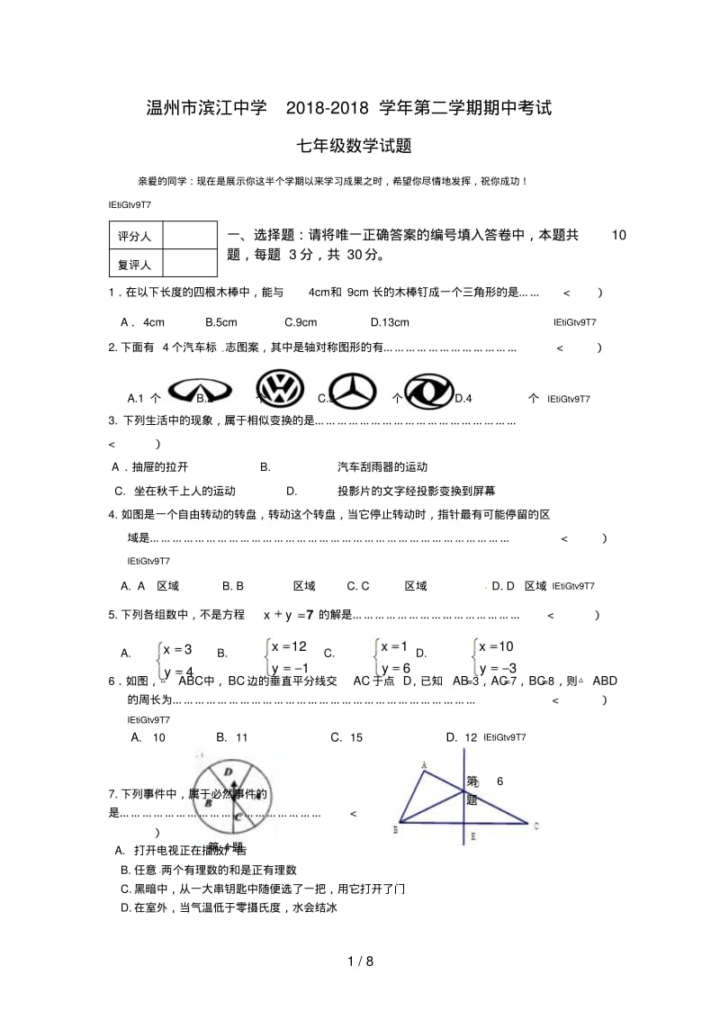 浙江省温州市滨江中学2018-2018学年七年级下学期期中考试数学试题.pdf_第1页