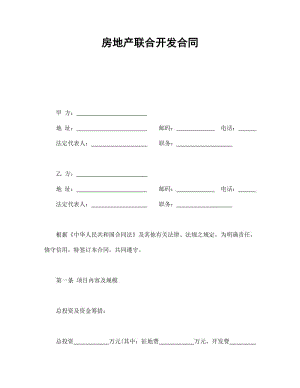 房地产联合开发合同.doc