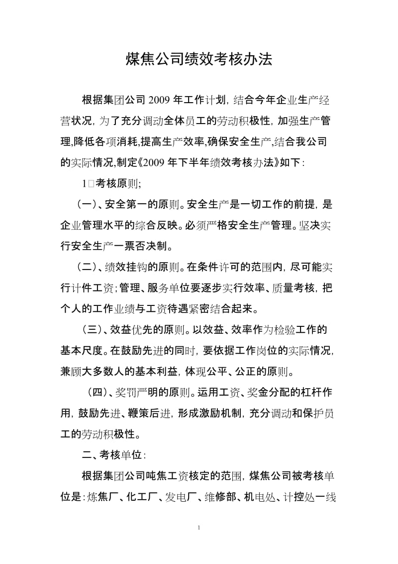 煤焦公司绩效考核办法.doc_第1页