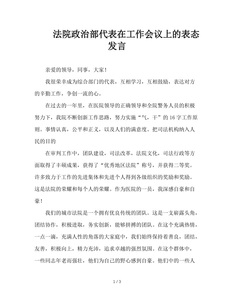 法院政治部代表在工作会议上的表态发言.doc_第1页