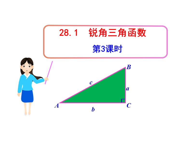 初中数学教学课件：28.1锐角三角函数第3课时（人教版九年级下）.ppt_第1页