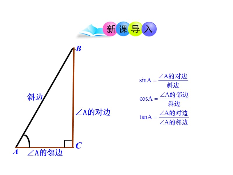 初中数学教学课件：28.1锐角三角函数第3课时（人教版九年级下）.ppt_第3页