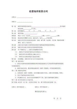 经营场所租赁合同.doc