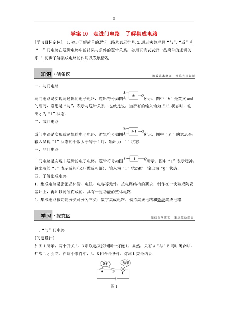 高中物理 2.6-2.7走进门电路 了解集成电路学案（含解析）粤教版选修3-1.doc_第1页