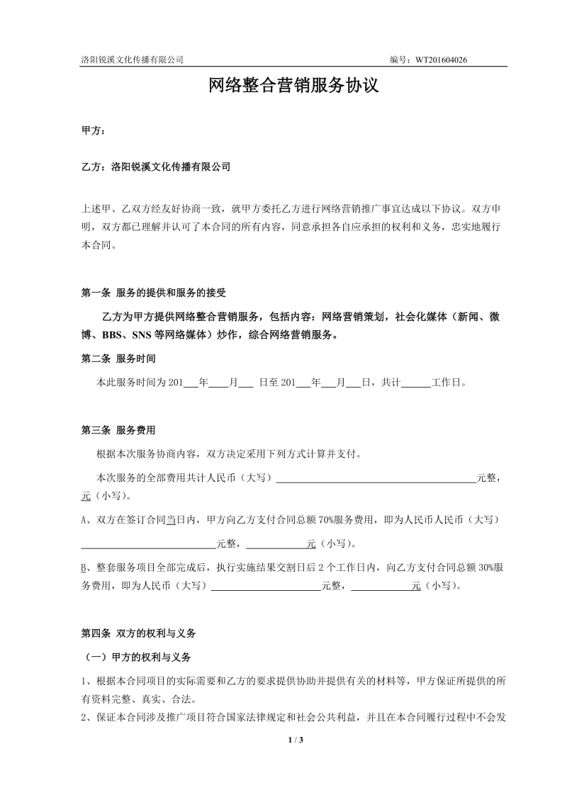 网络整合营销合作协议.doc_第1页