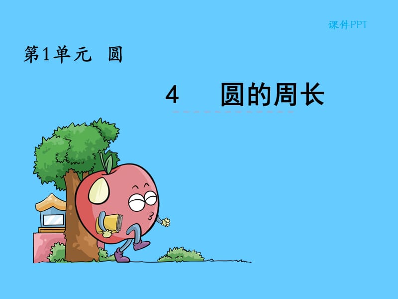 圆的周长.ppt_第1页