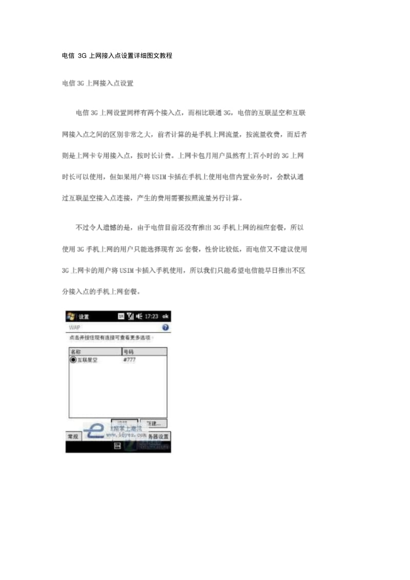 电信3G上网接入点设置详细图文教程.pdf_第1页