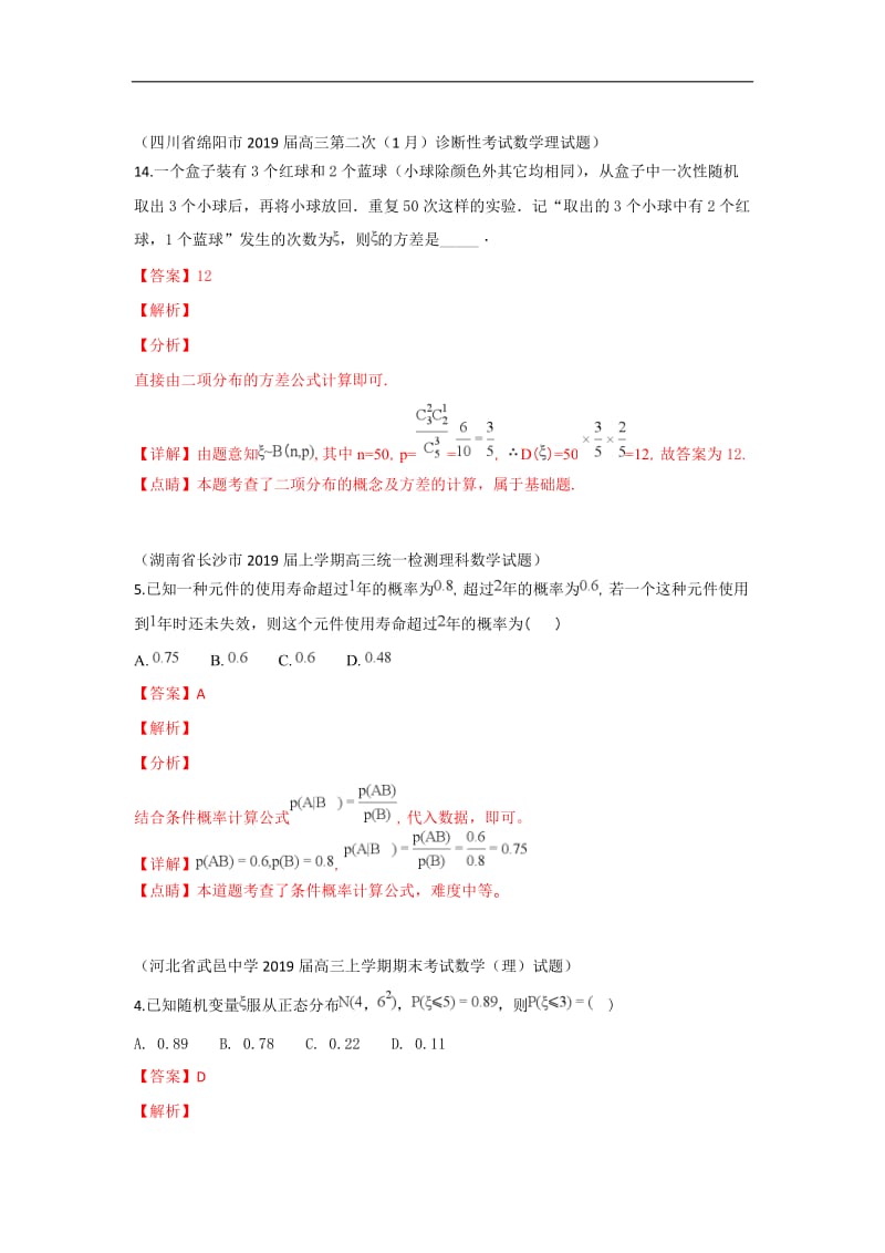 2019秋高三数学上学期期末试题汇编：33.二项分布与正态分布 条件概率与相互独立事件 1 Word版含解析.doc_第1页