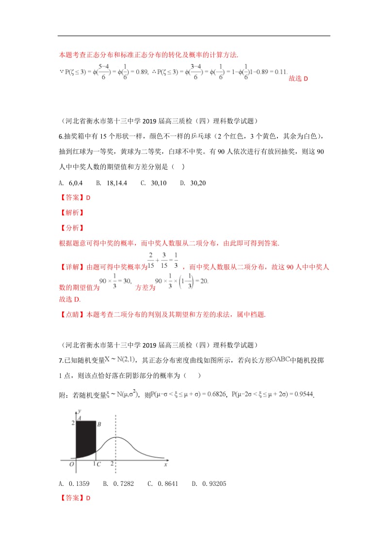 2019秋高三数学上学期期末试题汇编：33.二项分布与正态分布 条件概率与相互独立事件 1 Word版含解析.doc_第2页