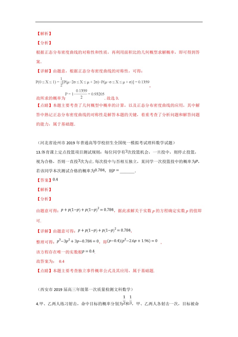 2019秋高三数学上学期期末试题汇编：33.二项分布与正态分布 条件概率与相互独立事件 1 Word版含解析.doc_第3页