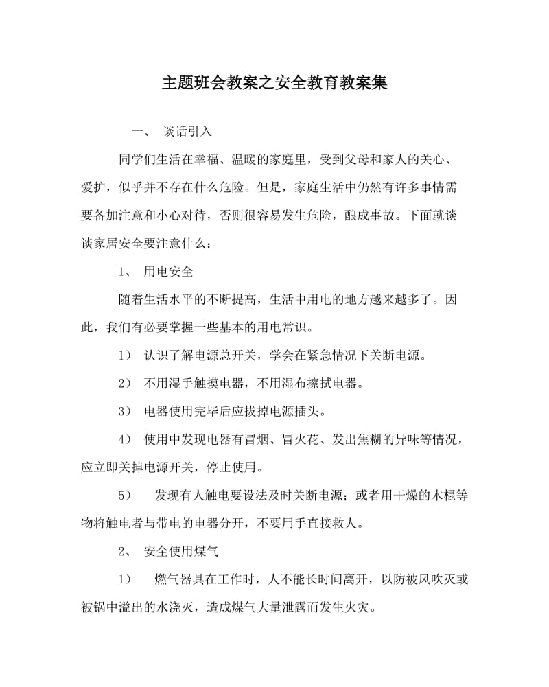 主题班会教案之安全教育教案集.doc_第1页