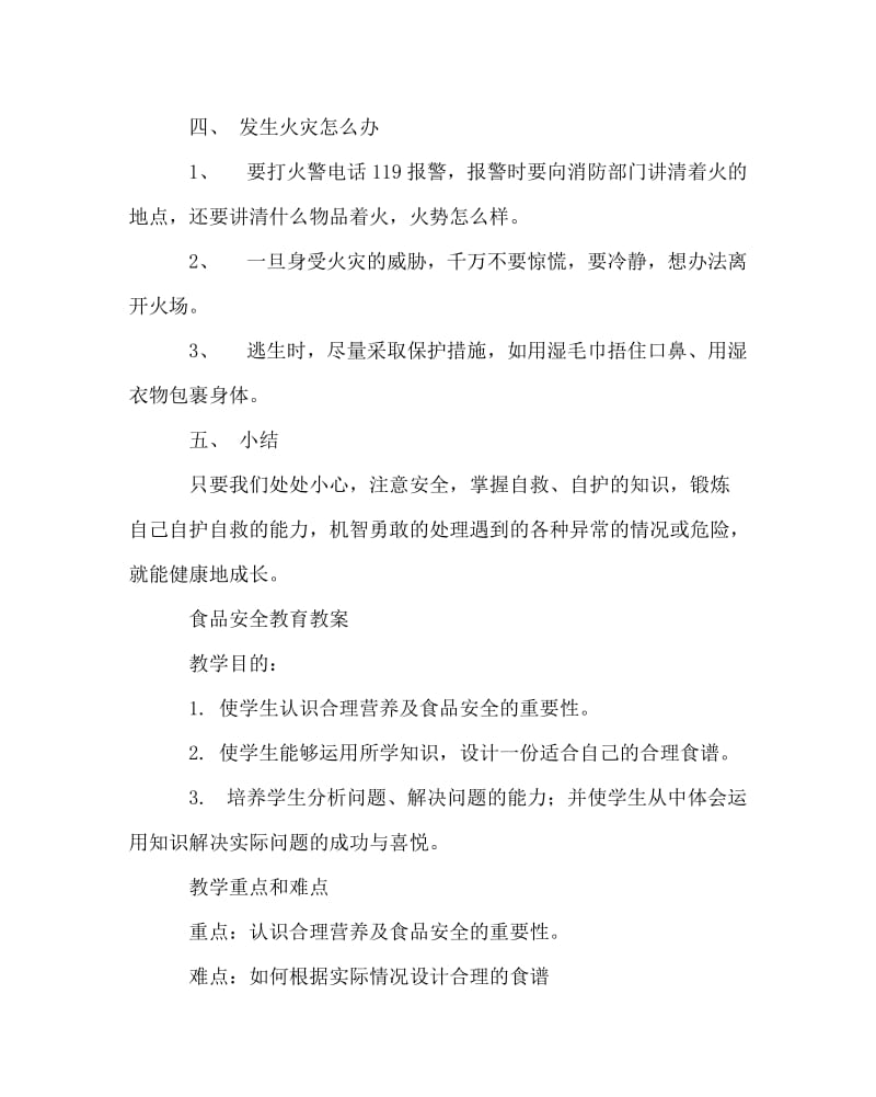 主题班会教案之安全教育教案集.doc_第3页