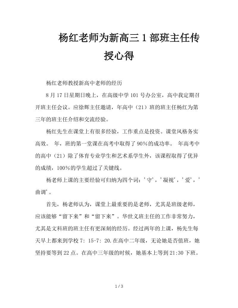 杨红老师为新高三1部班主任传授心得.doc_第1页