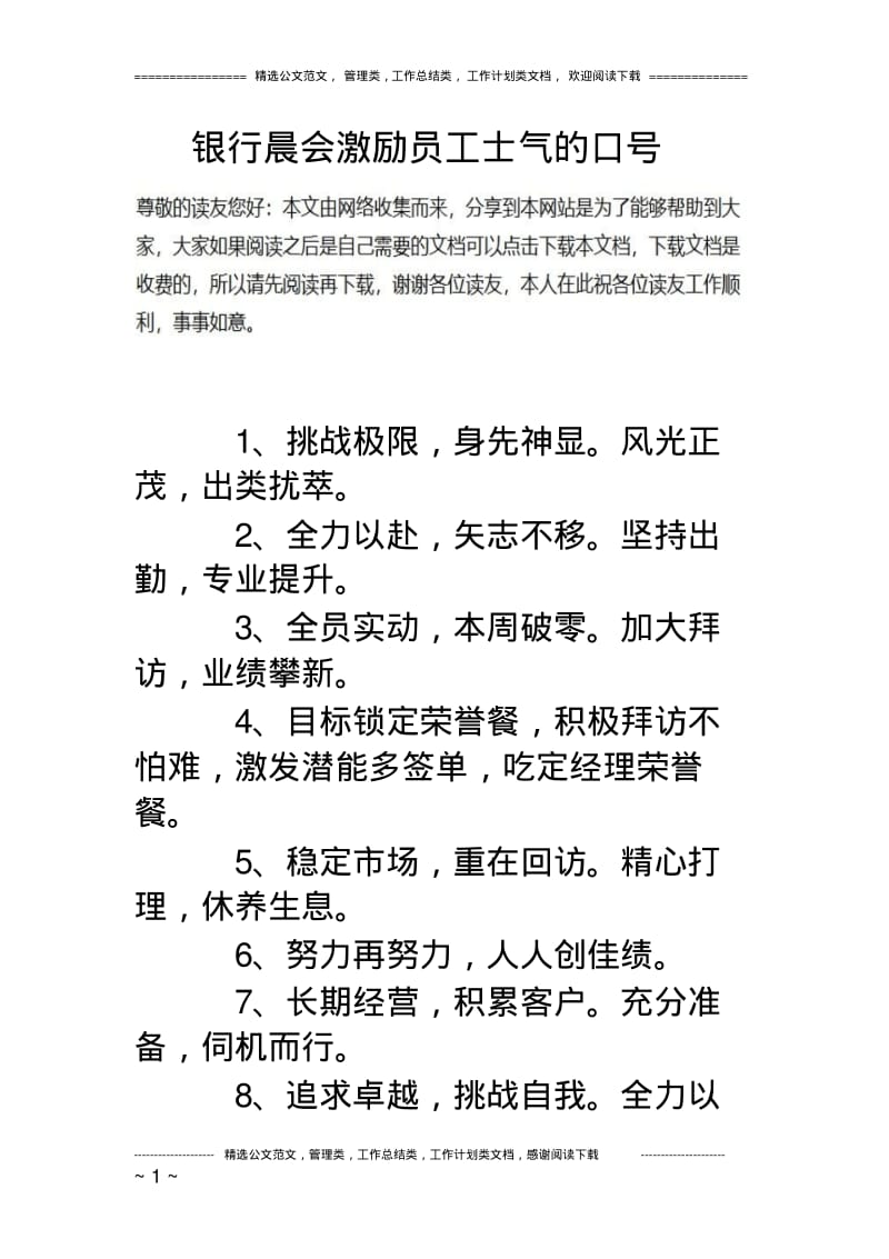 银行晨会激励员工士气的口号.pdf_第1页