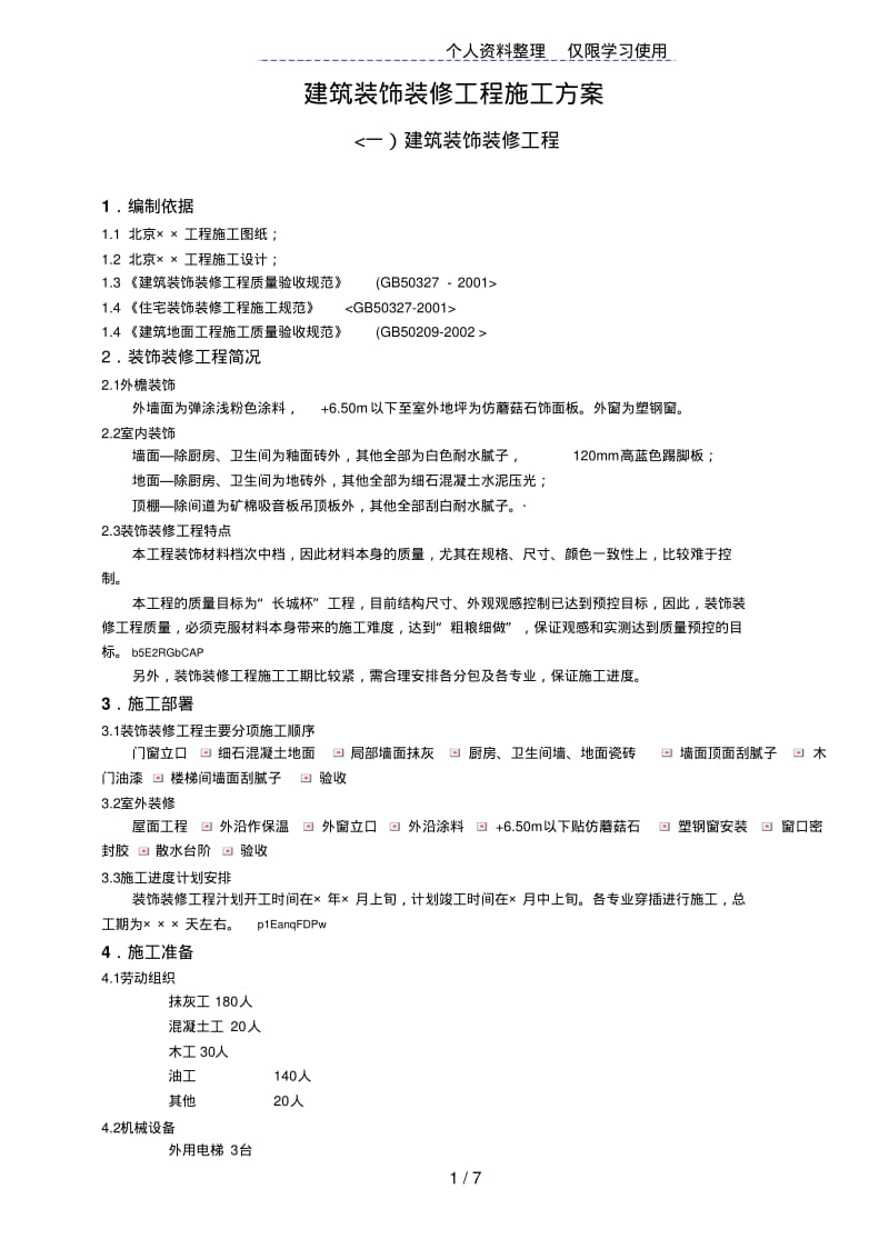 建筑装饰装修工程施工方案(20191122221547).pdf_第1页