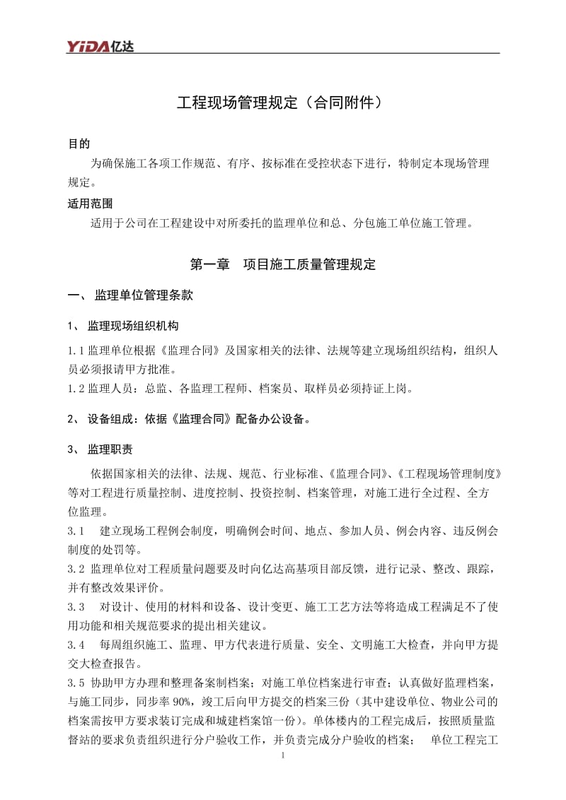 工程现场管理规定（作为总包、分包、监理单位合同附件使用).doc_第1页