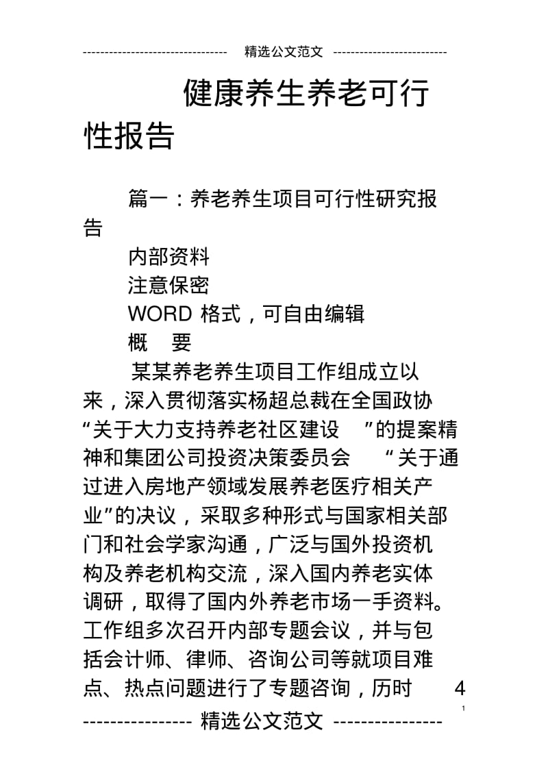 健康养生养老可行性报告.pdf_第1页