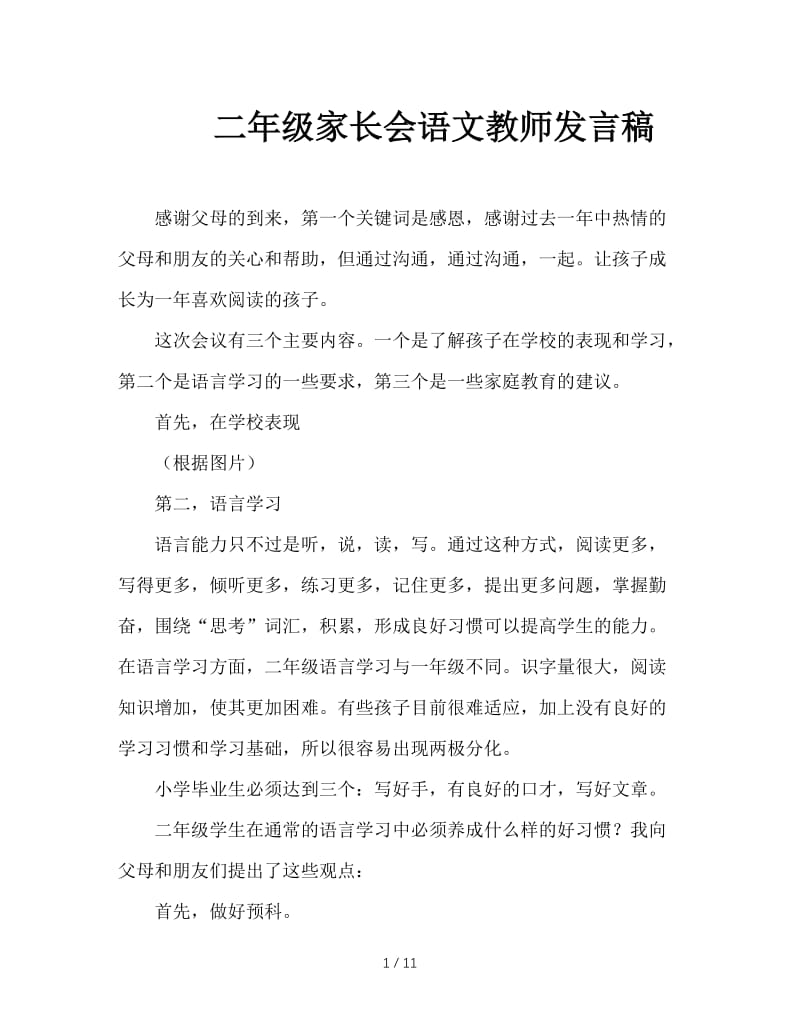 二年级家长会语文教师发言稿.doc_第1页