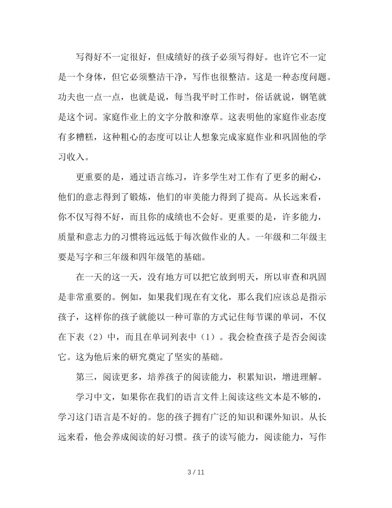 二年级家长会语文教师发言稿.doc_第3页