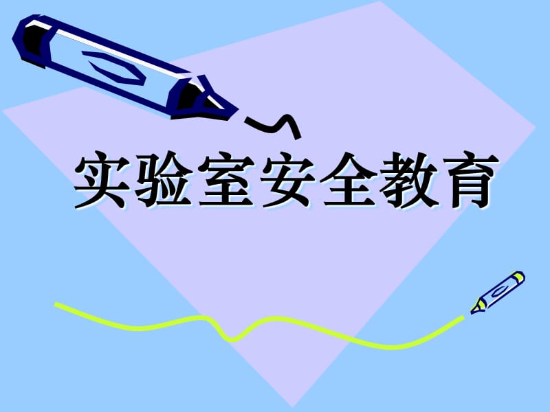 实验室安全教育 (2).ppt_第1页