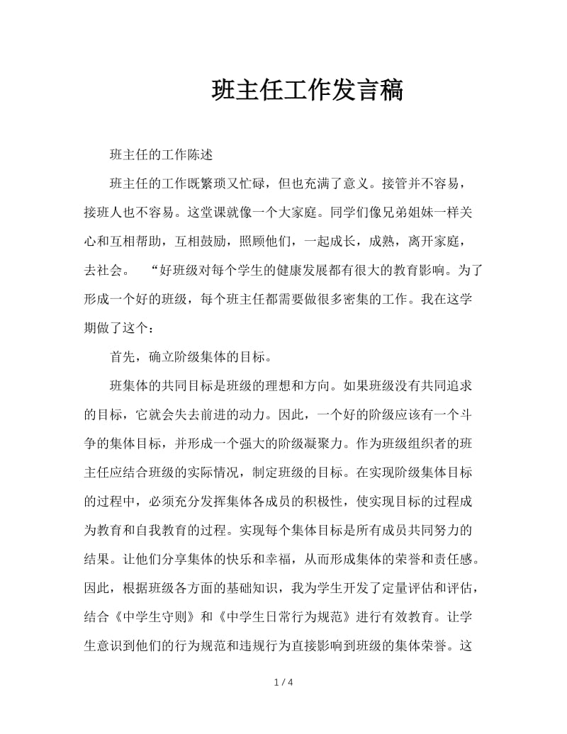 班主任工作发言稿.DOC_第1页