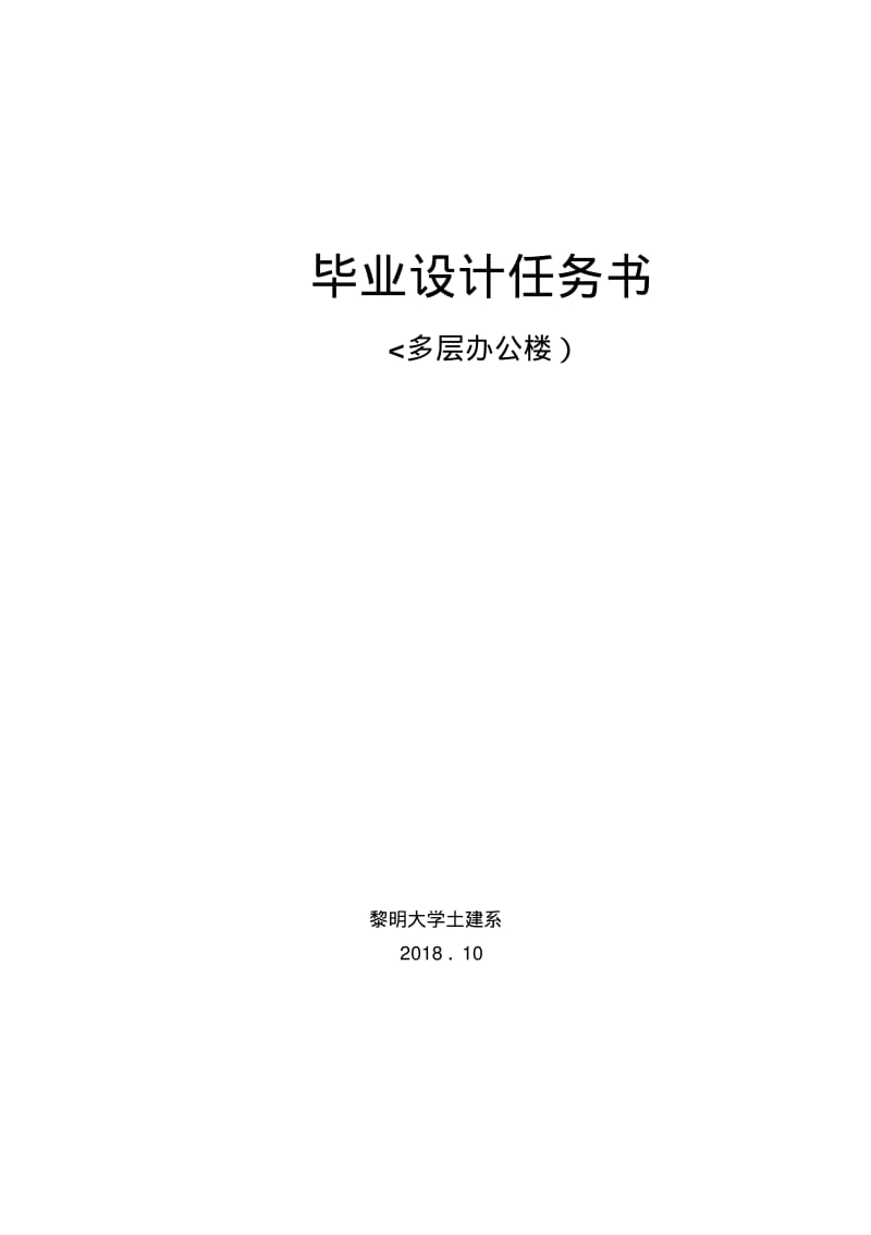 毕业设计方案任务书(多层办公楼).pdf_第1页