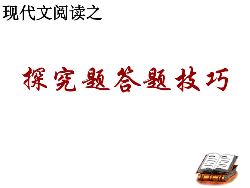 现代文阅读探究题答题指南.pdf_第1页