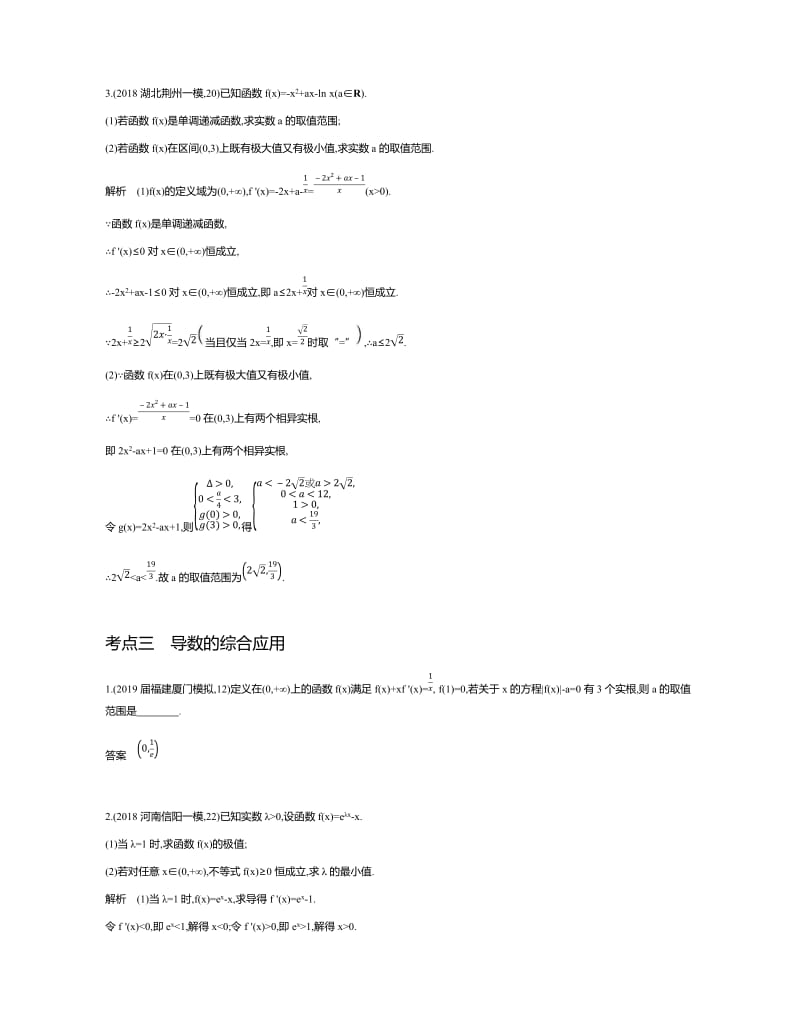 2020届高三文科数学总复习习题：3.2 导数的应用 Word版含答案.docx_第2页