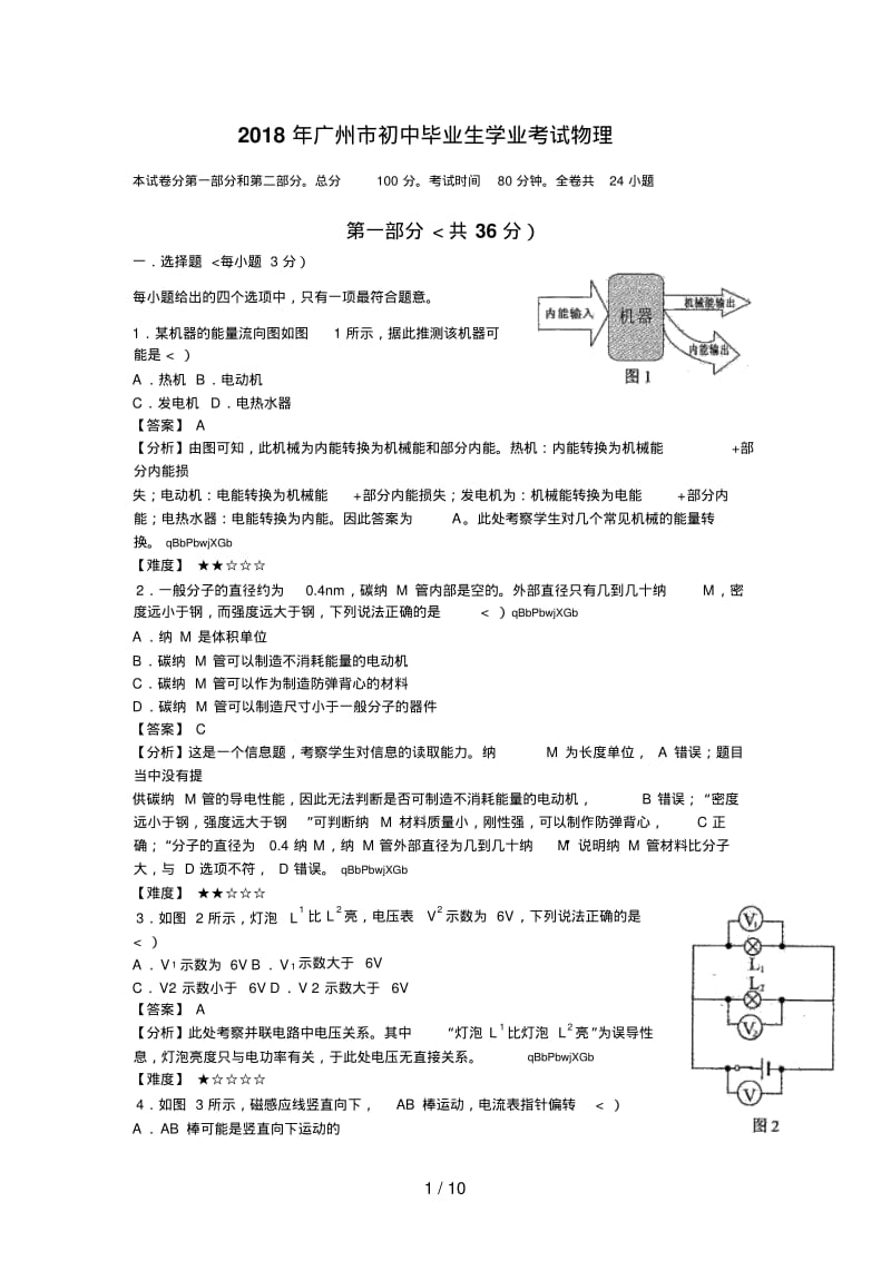 2018年广东省广州市中考物理试题(解析版).pdf_第1页