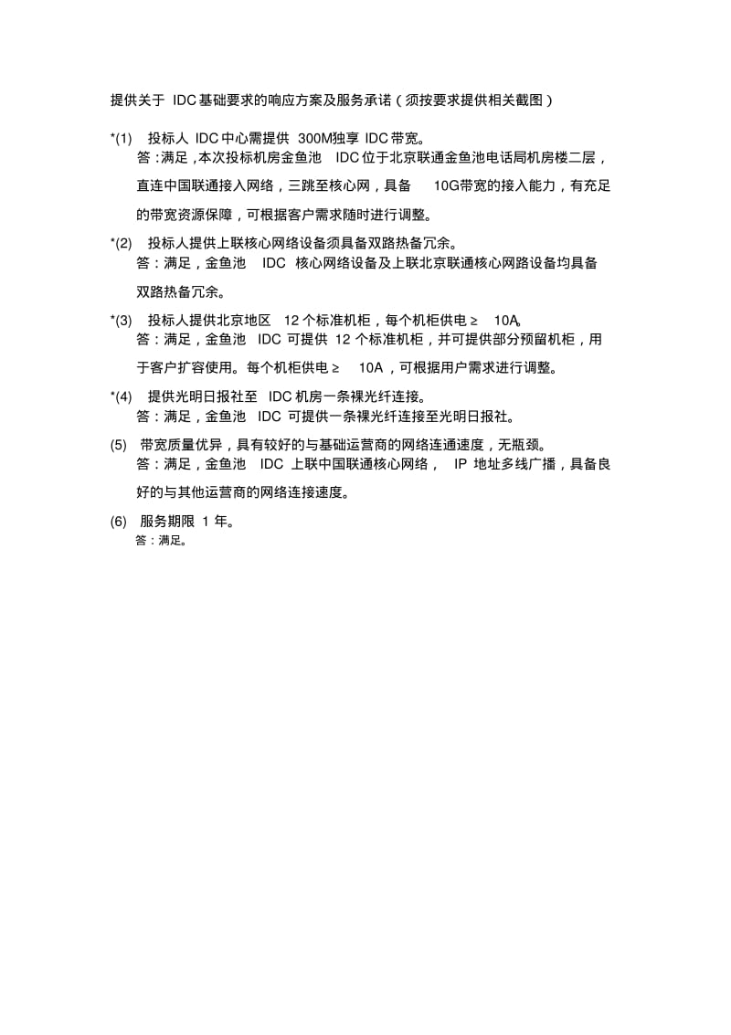 提供关于IDC基础要求的响应方案及服务承诺须按要求提供.pdf_第1页