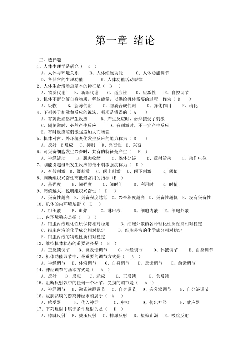 生理学试题及答案最全版.doc_第1页