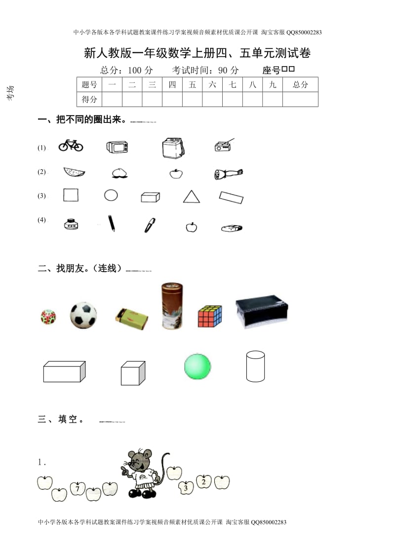 新人教版一年级数学上册第4-5单元试卷.doc_第1页