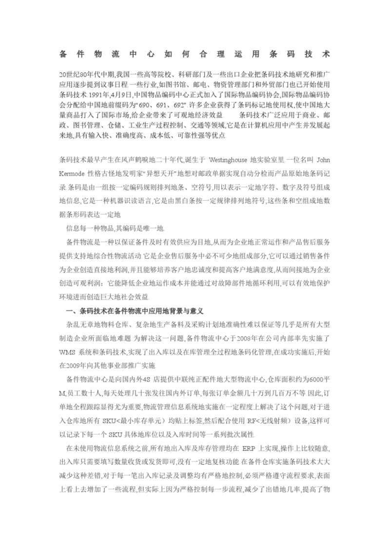 备件物流中心如何合理运用条码技术.pdf_第1页