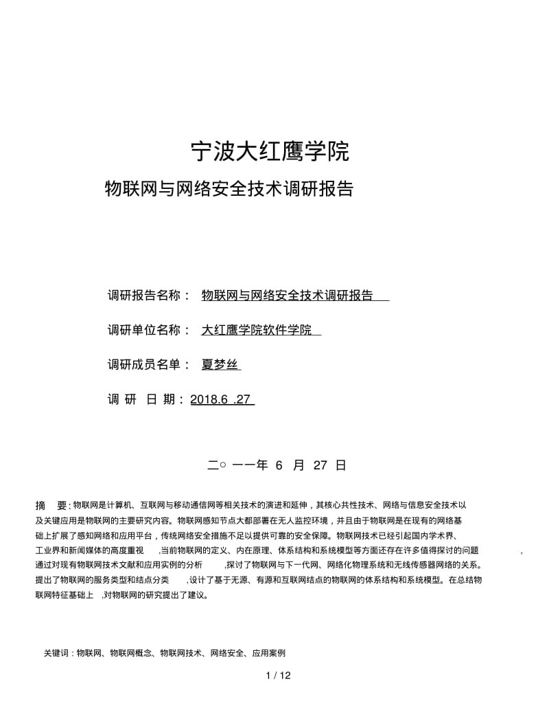 物联网与网络安全技术调研分析方案.pdf_第1页