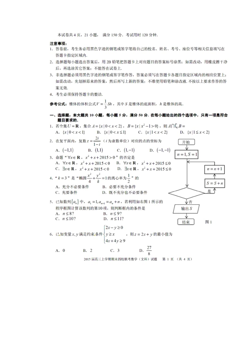 2018届广东省华附、广雅、省实、深中高三上学期期末四校联考文科数学试题及答案.pdf_第1页