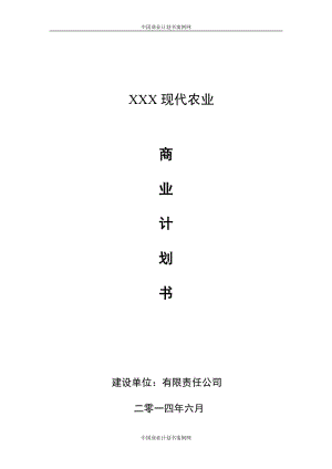 现代农业商业计划书---现代农业项目计划书-生态农业项目融资计划书┊公号众-威视享乐汇┊.doc