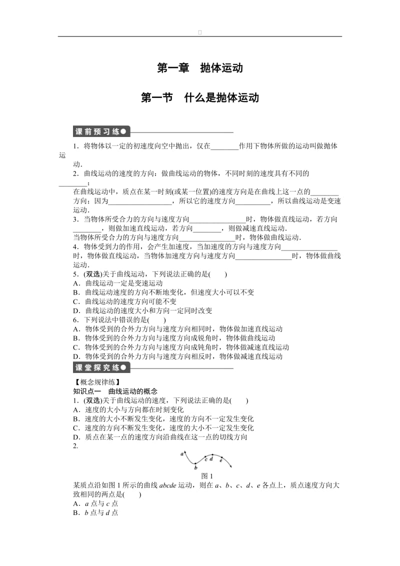 高中物理 第一章 第一节 什么是抛体运动课时作业 粤教版必修2.doc_第1页