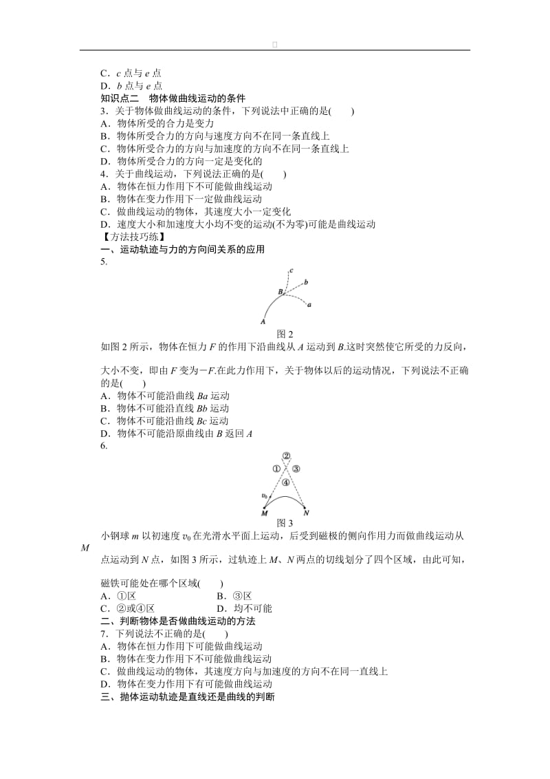 高中物理 第一章 第一节 什么是抛体运动课时作业 粤教版必修2.doc_第2页