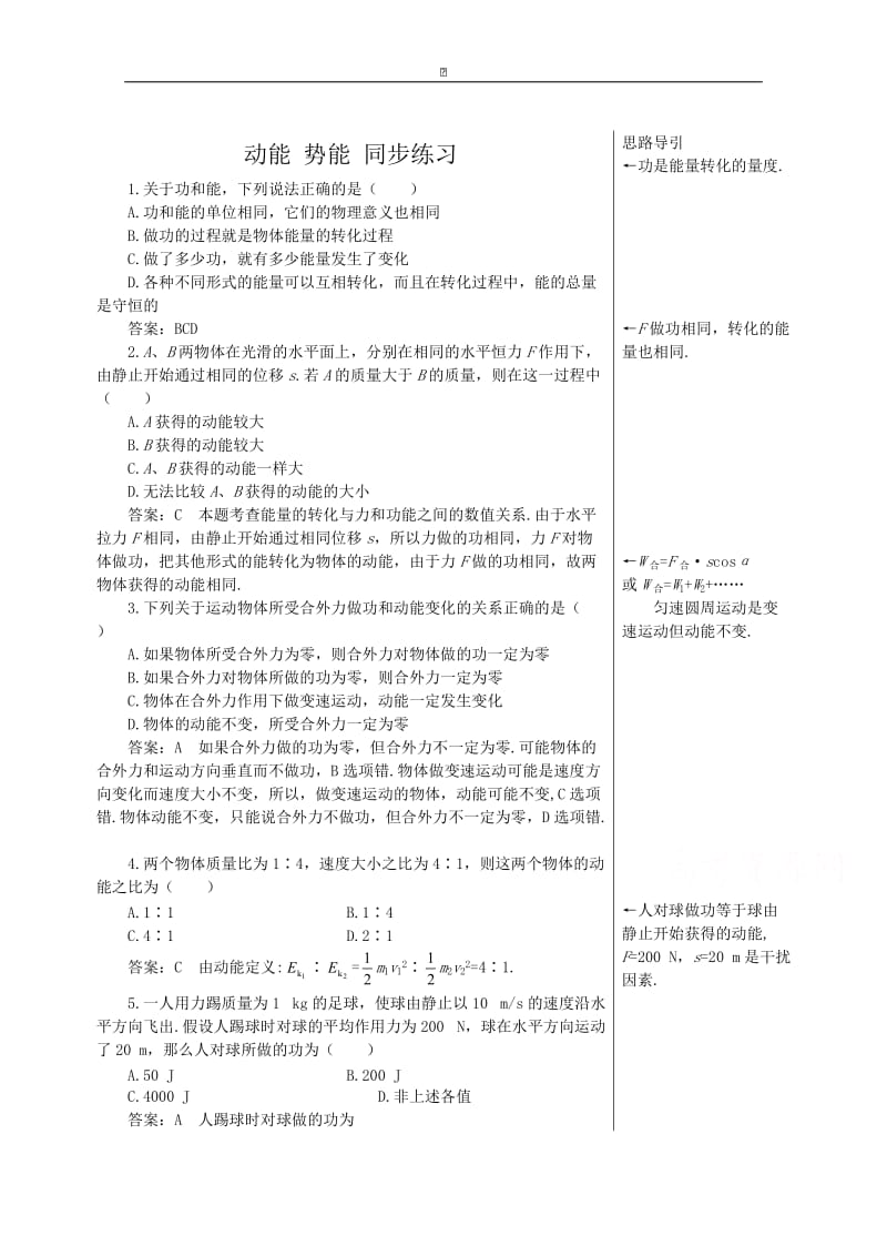 粤教版高中物理必修2第4章第2节 动能 势能 同步练习 (1).doc_第1页