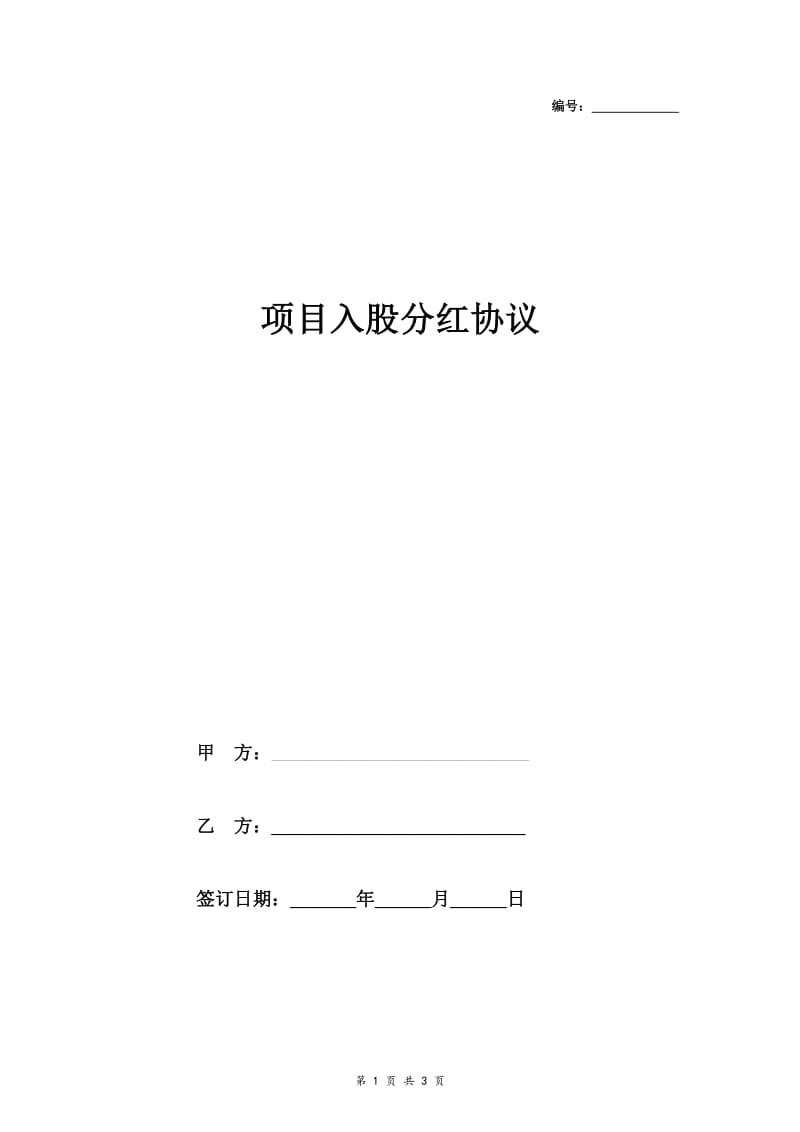 项目入股分红合同协议范本模板-在行文库.doc_第1页