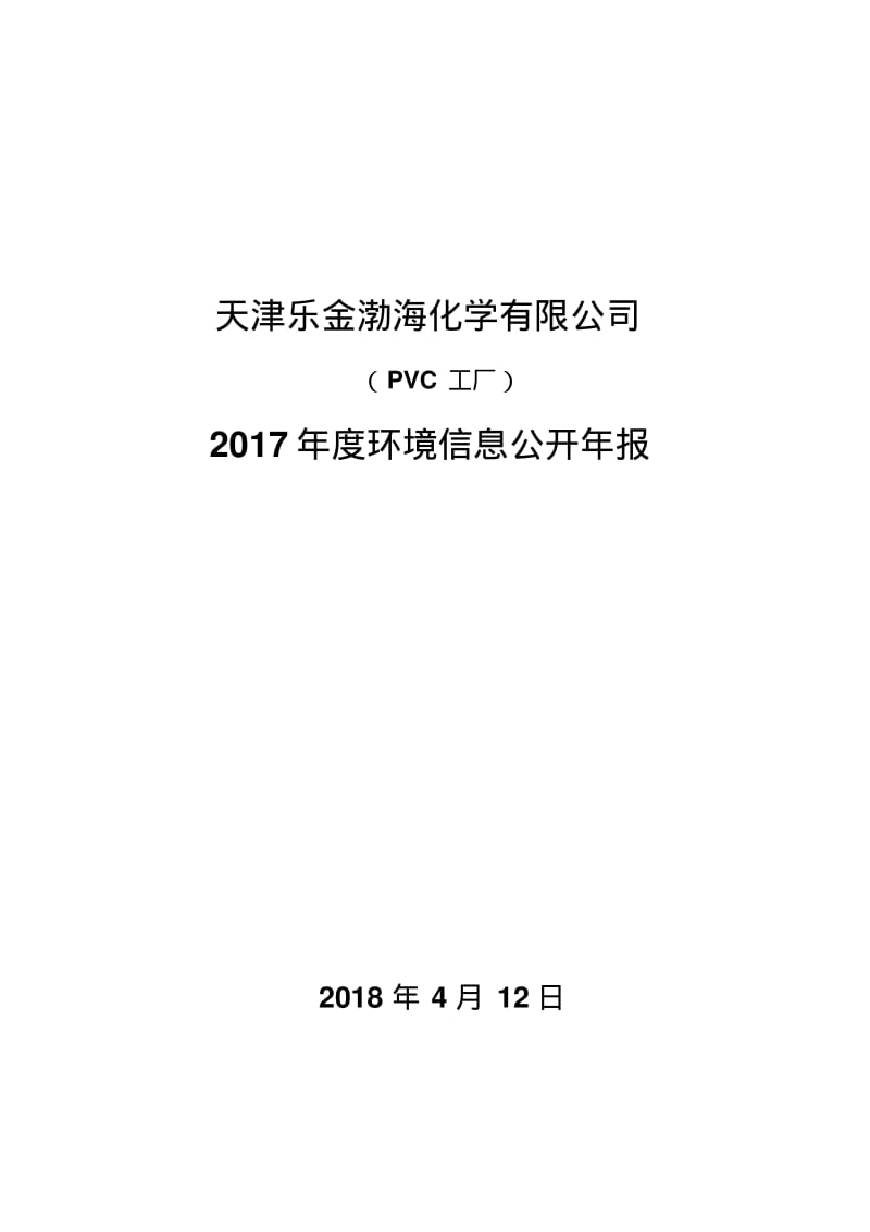 天津乐金渤海化学有限公司.pdf_第1页