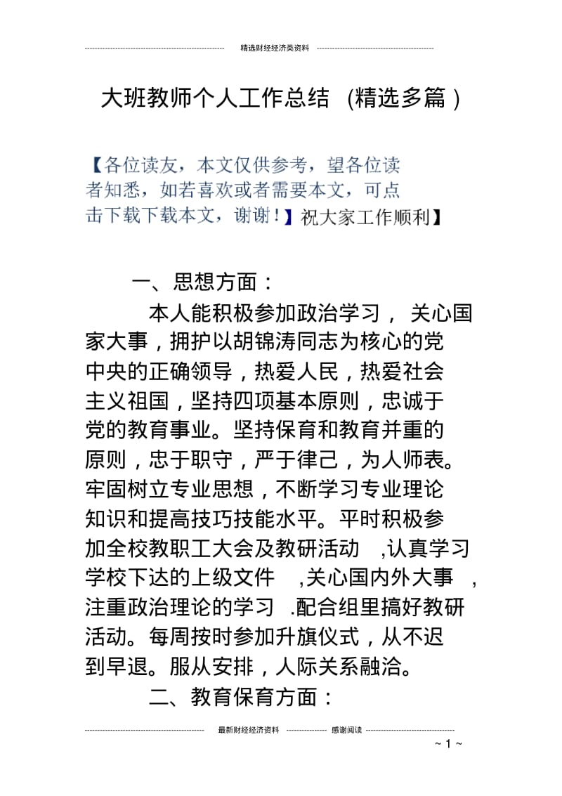 大班教师个人工作总结(精选多篇).pdf_第1页