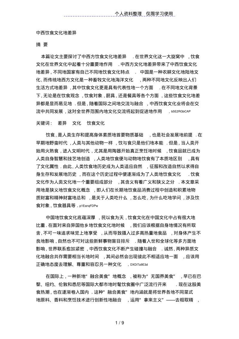 中西饮食文化对比毕业论文的中文稿(对应我文档里的英文稿).pdf_第1页