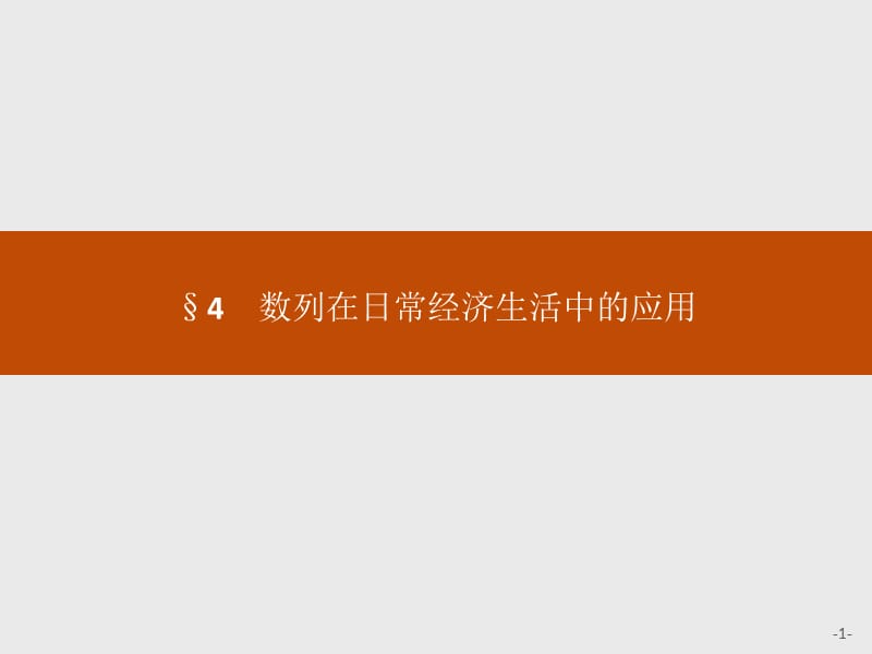 2020版新学优数学同步北师大必修五课件：第一章 数列1.4 .pptx_第1页