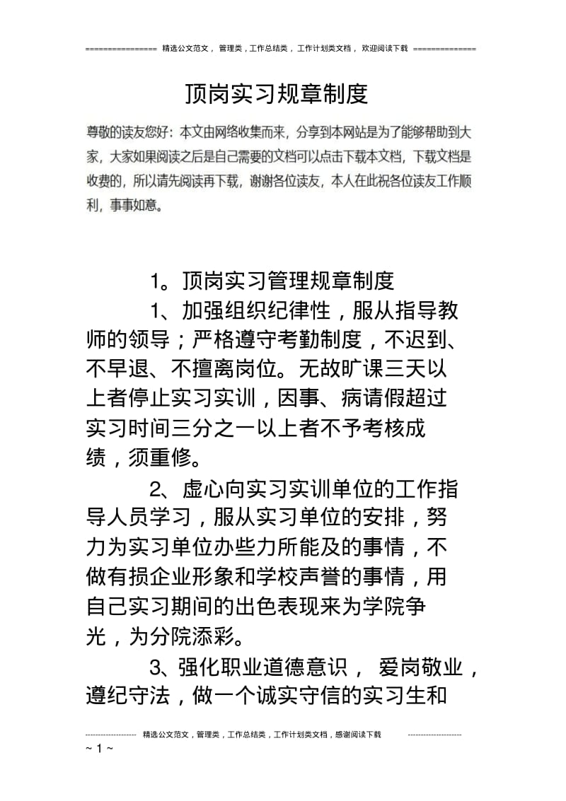 顶岗实习规章制度.pdf_第1页