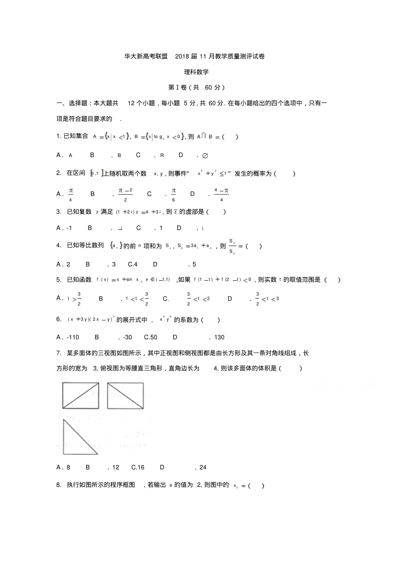 华大新高考联盟2018届11月教学质量测评数学(理)试题.pdf_第1页