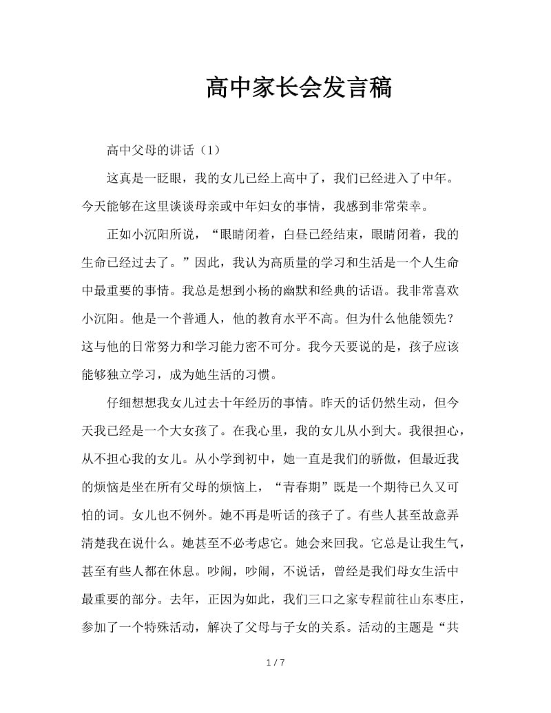 高中家长会发言稿.doc_第1页