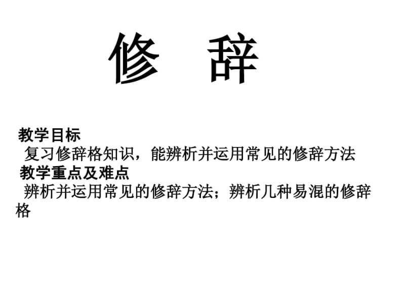 高考常见的修辞手法.pdf_第1页